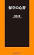 セール中のKindle本9：保守の心得 (ＳＰＡ！ＢＯＯＫＳ新書)