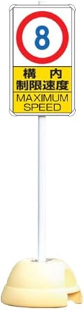 Amazon Co Jp 大型ポールスタンド看板 標識 土台 支柱付 片面表示 8キロ 構内制限速度 Maximum Speed 産業 研究開発用品