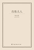 真珠夫人 菊池寛集 (古典名作文庫)