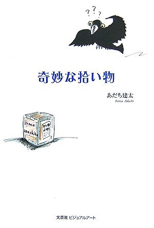 奇妙な拾い物 あだち 建太 本 通販 Amazon