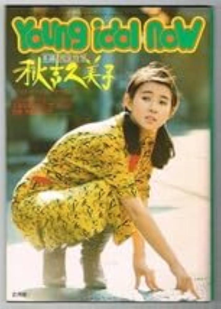 秋吉久美子 ポスター 昭和ポスター アイドルポスター 未使用 美品 昭和 希少 映画ポスター 妹 秋吉久美子 林隆三 劇場