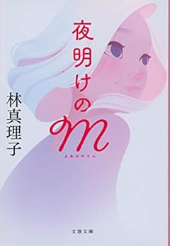 夜明けのM (文春文庫)