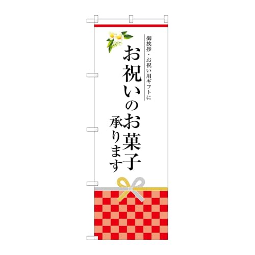 のぼり屋工房 のぼり旗 123695 お祝いのお菓子承りま W600×H1800mm 1枚 三方三巻 販促 商売繁盛 受注生産品