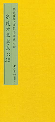 張建才草書寫心經 (Traditional Chinese Edition)