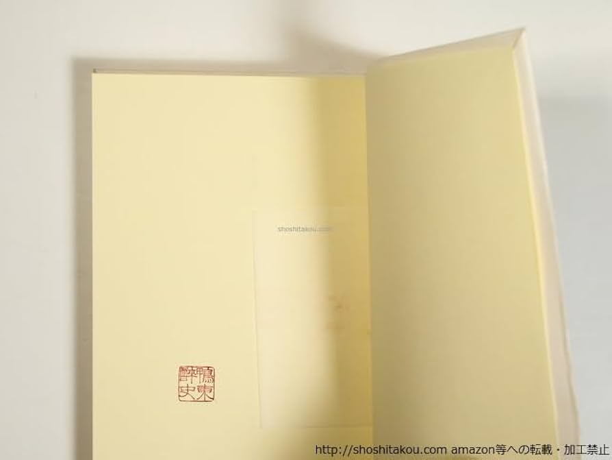 Amazon.co.jp: 聖なる神 限定186部 生田耕作肉筆原稿一枚入