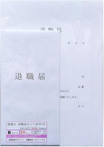 横書き 【 退職届 セットB 長形3号 】 退職届フォーム A4 (2枚)& 退職届封筒 日本製 ホワイト 郵便番号枠なし 長3封筒 A4三つ折り対応 字体タイプB (2枚)& 利用ガイド (2枚) << 浩代堂 ひろしろどう オリジナル >>