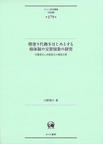 壁塗り代換をはじめとする格体制の交替現象の研究—位置変化と状態変化の類型交替 (ひつじ研究叢書(言語編) 第179巻) 壁塗り代換をはじめとする格体制の交替現象の研究—位置変化と状態変化の類型交替 (ひつじ研究叢書(言語編) 第179巻)