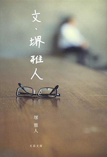 スマホ 無料電子書籍 文・堺雅人 (文春文庫) バイ
