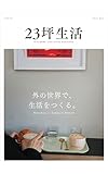 23坪生活｜外の世界で、生活をつくる: 小さな暮らしと働き方を考えるライフスタイルマガジン｜2026年5月号（Vol.09） 月刊23坪生活
