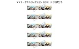 『龍が如く８』the story begins マフラータオルコレクション BOX（全5種）