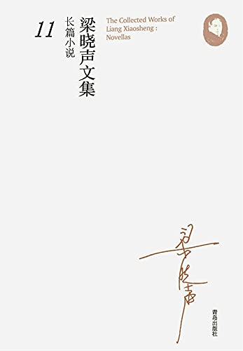 梁晓声文集﹒长篇小说11——政协委员 (Chinese Edition)      Kindle Edition