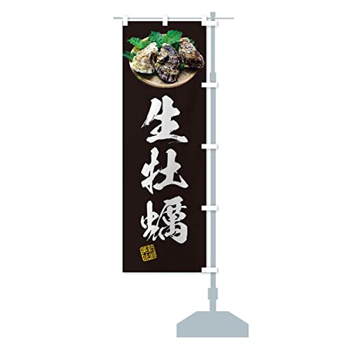 生牡蠣・かき・カキ・写真 のぼり旗 サイズ選べます(ジャンボ90x270cm 右チチ) 3R7X_CJR グッズプロ/GoodsPro