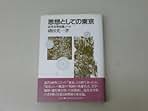 新品　未読　磯田光一著作集　６　附録付き 新品 未読 磯田光一著作集 6 附録付き