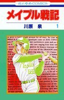 メイプル戦記 1 (花とゆめCOMICS)