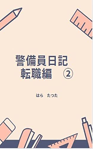 Amazon Com Security Guard Diary Job Change No2 Japanese Edition Ebook Hara Tatuta Kindle Store