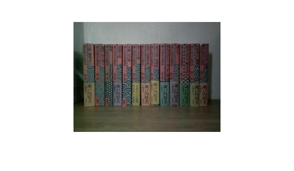 Amazon | 瀬戸内晴美長編選集 全13巻 瀬戸内晴美(瀬戸内寂聴) 講談社