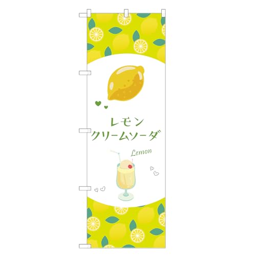 アッパレ!! 防炎のぼり旗 レモン クリームソーダ (C,防炎ジャンボ,左チチ) 四方三巻縫製 F30-6024B-J-b
