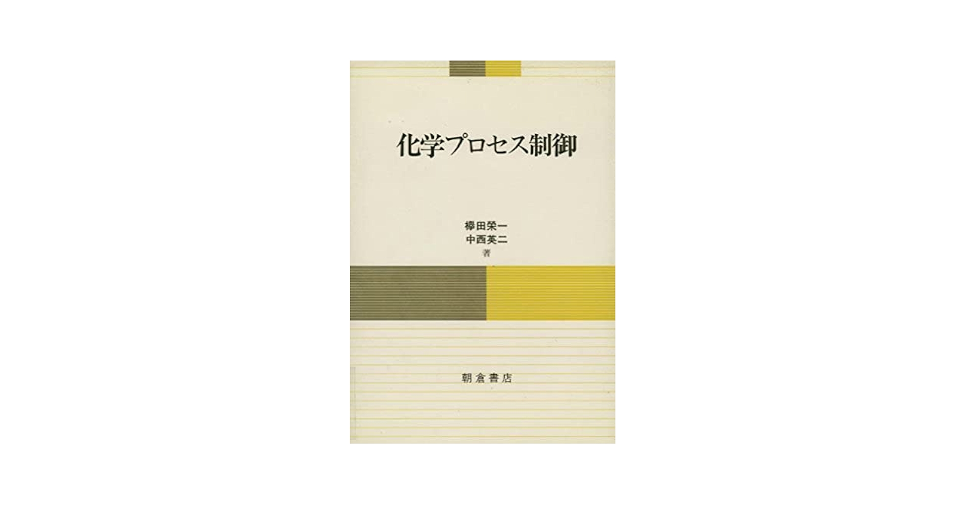 中古】 プロセス制御の基礎と実践/朝倉書店/中西英二 プロセス