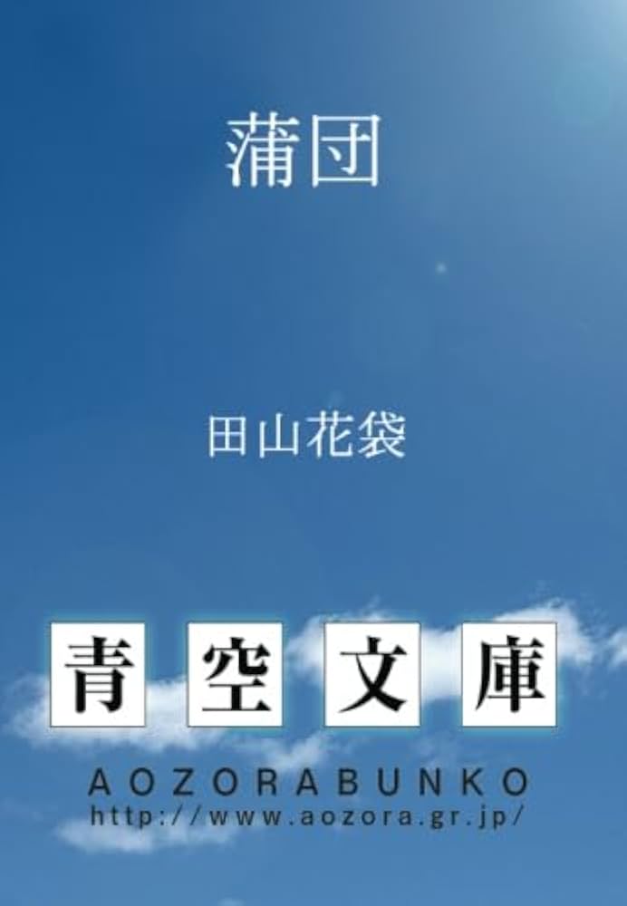 蒲団 | 田山花袋 |本 | 通販 | Amazon