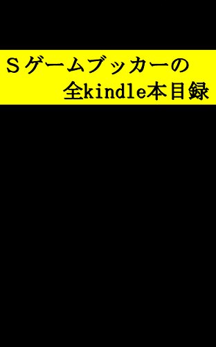 スマホ 無料電子書籍 Sゲームブッカーの全kindle本目録 バイ