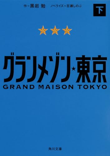 グランメゾン東京 下 (角川文庫)