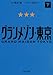 グランメゾン東京 下 (角川文庫)