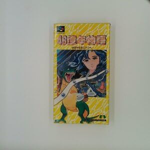 Amazon.co.jp: SFC46億年物語 はるかなるエデンへ : おもちゃ