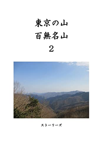 東京の山 百無名山2