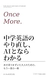 中学英語のやり直し、AIとならわかる: あの頃つまずいた大人のための、もう一度の一冊