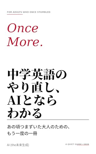 Relearning Junior High School English Made Clear with AI: A Second Book for Adults Who Stumbled Back Then (Japanese Edition)