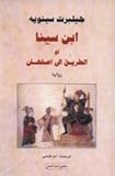 Ibn Sînâ au al-Tarîq ila Isfahân - Gilbert Sinoue