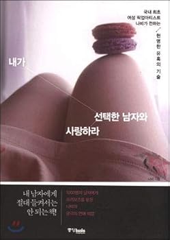 Paperback Love with the man I choose (Korean Edition) [Korean] Book