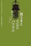 寝るまえ5分のパスカル「パンセ」入門