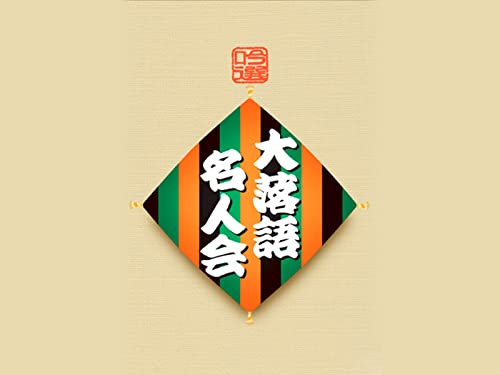 吟選 大落語名人会 吟選 大落語名人会
