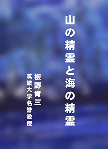 山の精霊と海の精霊 サイエンス・スピリチュアル・エッセイ・シリーズ