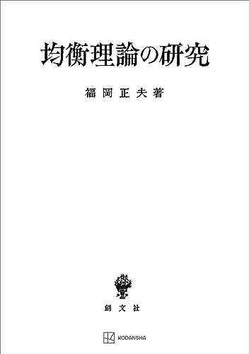 均衡理論の研究 (創文社オンデマンド叢書)