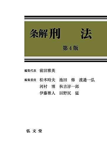 楽天 無料電子書籍 条解刑法 第4版 バイ
