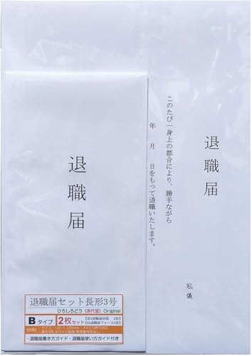 【 退職届 セットB 長形3号 】 退職届フォーム A4 (2枚)& 退職届封筒 日本製 ホワイト 郵便番号枠なし 長3封筒 A4三つ折り対応 字体タイプB (2枚)& 利用ガイド (2枚) << 浩代堂 ひろしろどう オリジナル >>