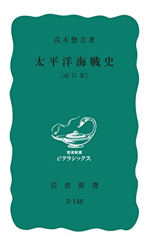 太平洋海戦史 (岩波新書)