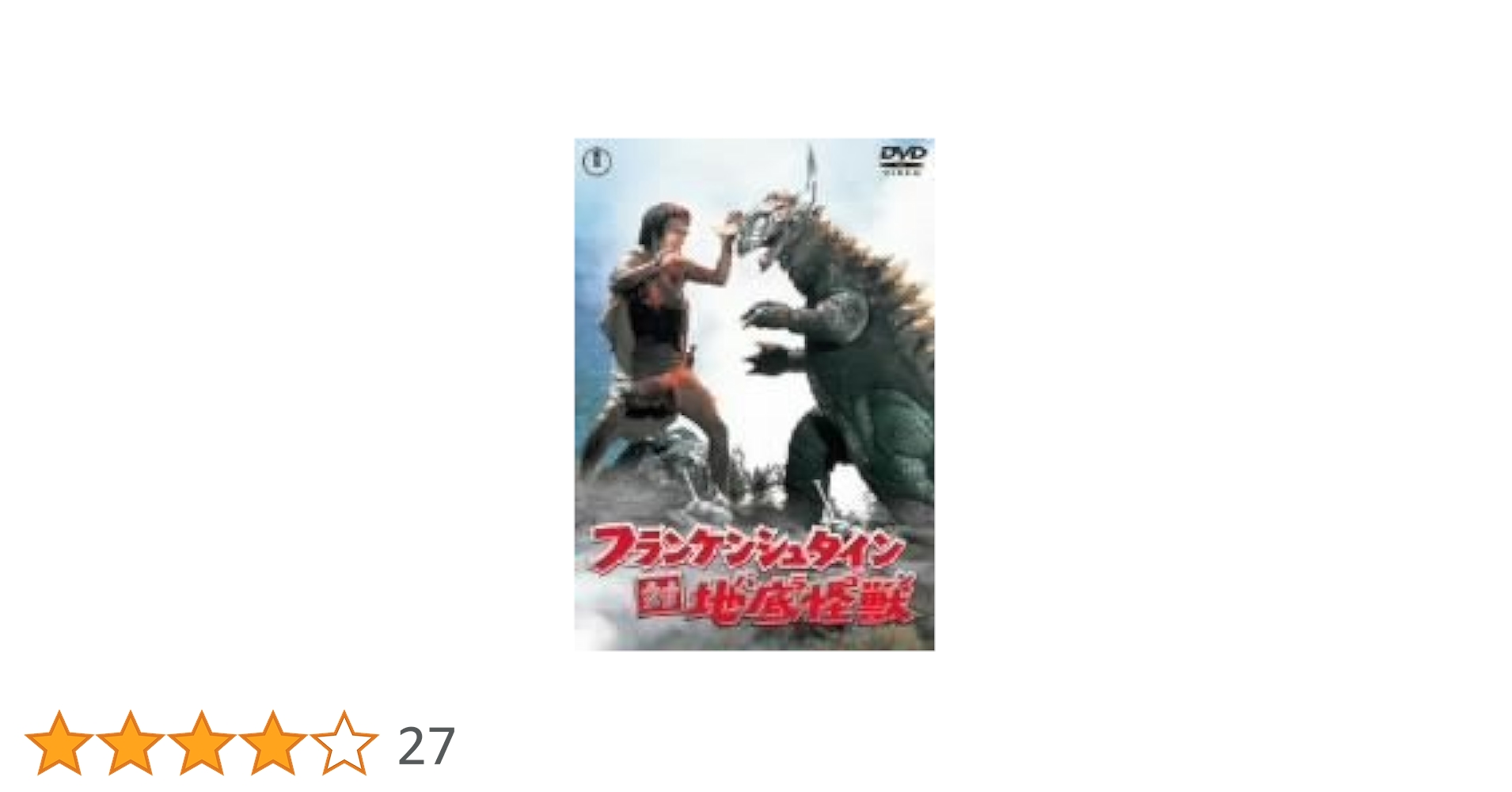 (未使用･未開封品)フランケンシュタイン 対 地底怪獣 [DVD] Amazon.co.jp: フランケンシュタイン 対 地底怪獣 [DVD] : 高島