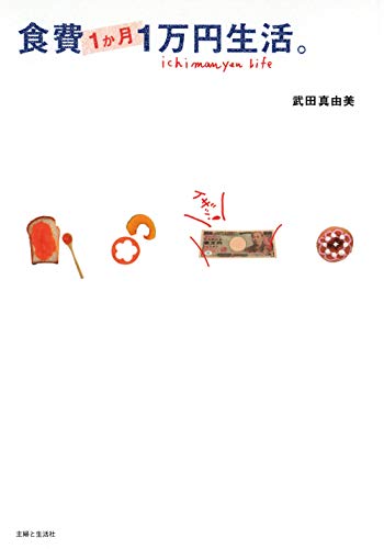 Amazon Co Jp 食費１か月１万円生活 Ebook 武田真由美 本