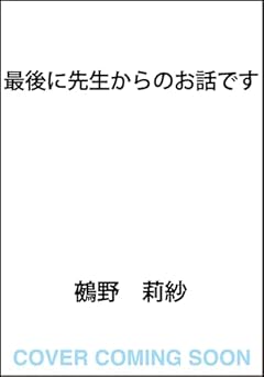 最後に先生からのお話です