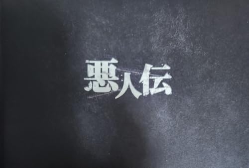韓国映画「悪人伝」パンフレットマ・ドンソクキム・ムヨルのサムネイル