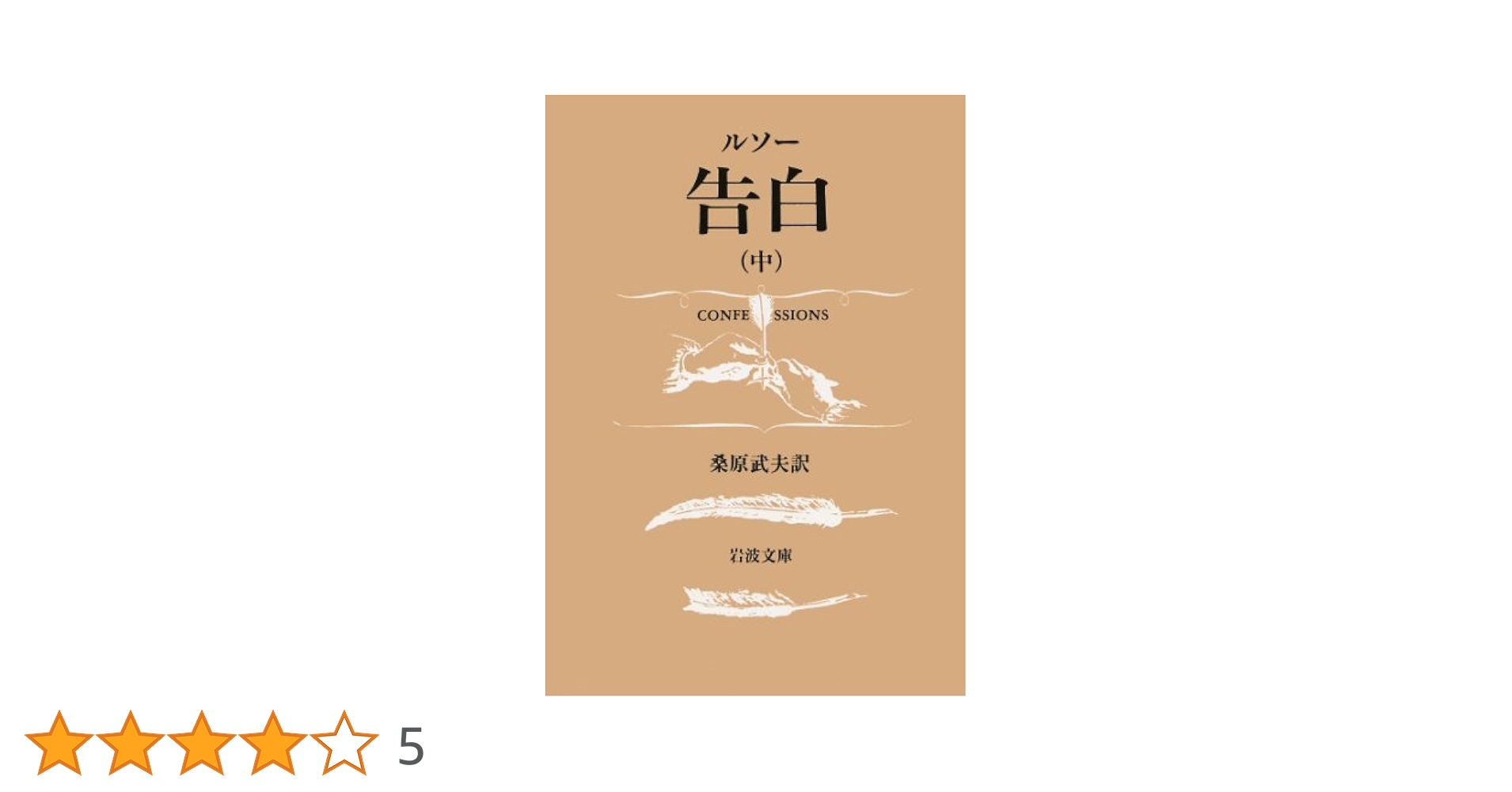 Amazon.co.jp: 告白 中 (岩波文庫 青 622-9) : ルソー, 桑原
