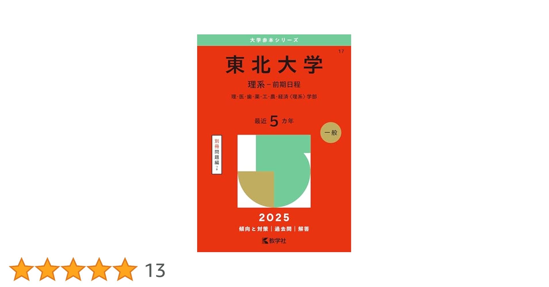 東北大学（理系－前期日程） (2025年版大学赤本シリーズ) | 教学