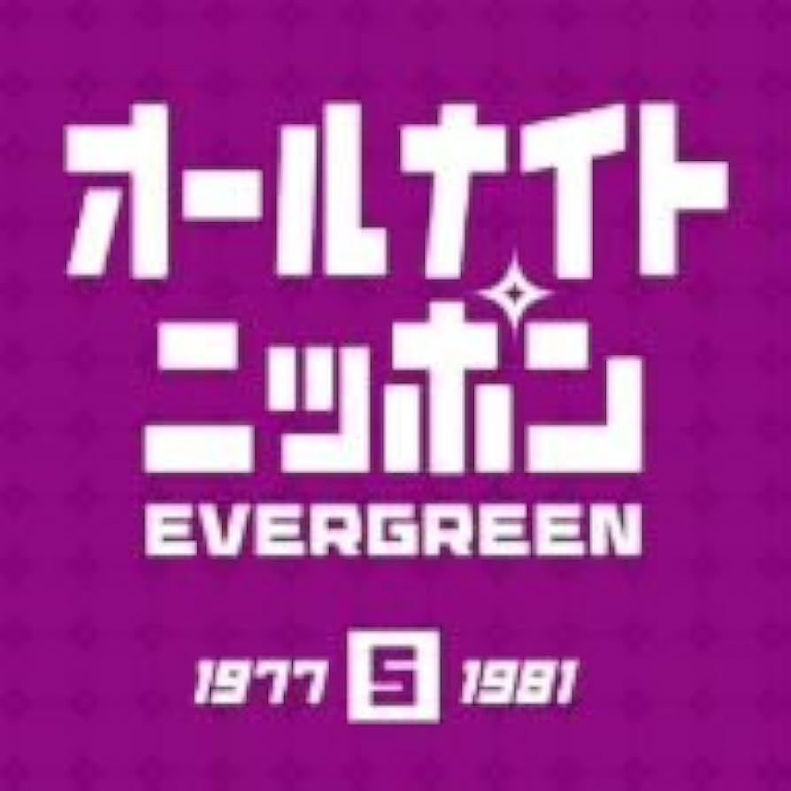 オールナイトニッポン　EVERGREEN 1967-1985 Amazon.co.jp: オールナイトニッポン EVERGREEN - 矢野顕子
