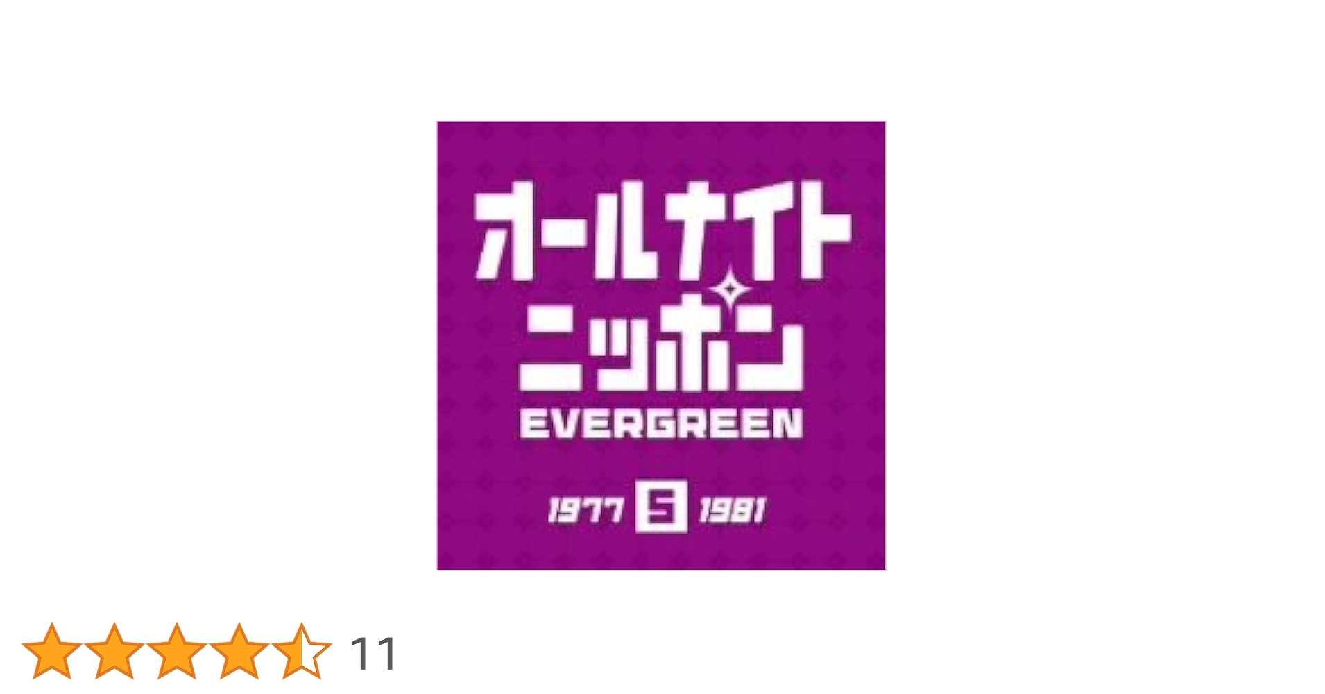 Amazon.co.jp: オールナイトニッポン EVERGREEN - 矢野顕子