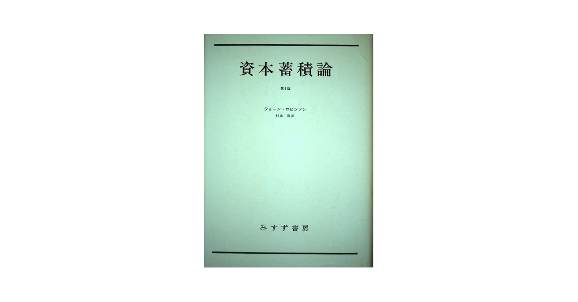 明治大正言論資料 ２０/みすず書房（単行本） 資本蓄積論 第3版 | ジョーン ロビンソン, 清, 杉山 |本 | 通販