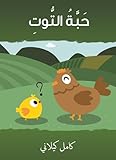 حَبَّةُ التُّوتِ (Arabic Edition)