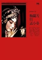 Mei Lan Fang Yu Meng Xiao Dong (In Traditional Chinese NOT in English) 9866631346 Book Cover